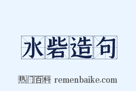 水砦造句是什么意思的图片